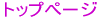 トップページ