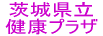 茨城県立健康プラザ