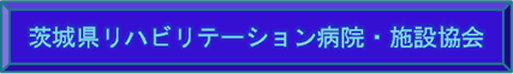 茨城県リハ協会
