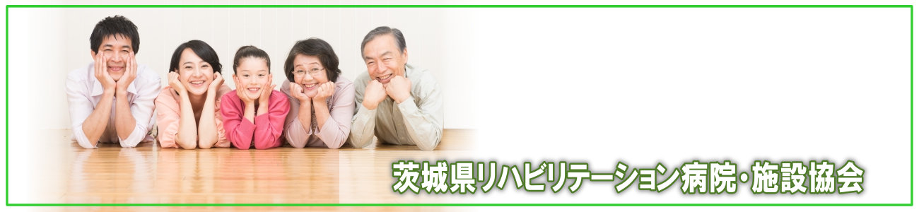 茨城県リハビリテーション病院・施設協会