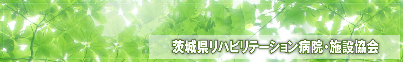茨城県リハビリテーション病院・施設協会